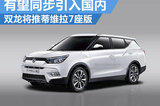 雙龍將推蒂維拉7座版 有望同步引入國內(nèi)