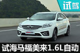 平民家轎用心之作 試海馬福美來1.6L自動
