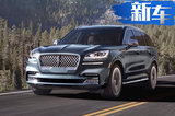 林肯飛行家9月上市 3.0T PHEV百公里2.8個油