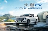 领航新纪元，大道EV重塑中国电动皮卡品质标杆