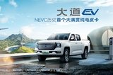 領(lǐng)航新紀(jì)元，大道EV重塑中國電動皮卡品質(zhì)標(biāo)桿
