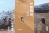 创始人昌敬首度登场，“越野小房车”极石01亮相北京车展