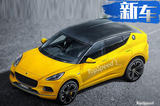 英國蓮花將推出SUV 采用沃爾沃XC40/領(lǐng)克01平臺