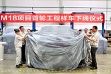 首輪工程樣車下線  猛士科技邁入發(fā)展快車道