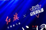 以紅旗為名，看羅振宇解構(gòu)“與時(shí)代同行”
