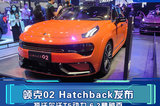 领克02 Hatchback发布 搭沃尔沃T5动力 6.2秒破百