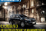 車市精英會(huì)76：周光軍 豐田混動(dòng)怎樣才有蝴蝶效應(yīng)