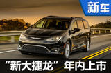 克萊斯勒“新大捷龍”年內(nèi)上市 競(jìng)爭(zhēng)別克GL8