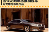 雪铁龙明年将专为中国市场 打造旗舰车型