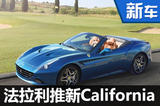 法拉利新California?T将换“小排量”引擎