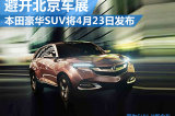 本田豪华SUV将于4月23日发布 动力超Q3