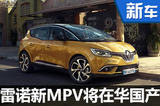 雷諾新MPV將在華國產(chǎn) 搭1.6T發(fā)動(dòng)機(jī)-圖