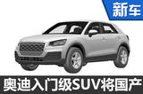 奥迪全新入门SUV将国产 竞争宝马MINI