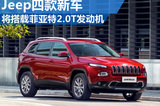 Jeep四款新车 将共享菲亚特2.0T发动机