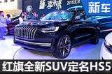 紅旗全新中型SUV定名HS5 競(jìng)爭(zhēng)奧迪Q5