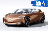 雷諾全新電動概念車正式發(fā)布 全玻璃駕駛艙