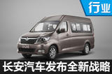 長(zhǎng)安11月18日發(fā)布全新戰(zhàn)略 涉及新車等