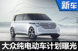 大眾6款純電動車計劃曝光 含SUV/MPV