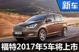 福特2017年新車計(jì)劃 新能源等5車將上市
