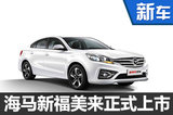 海馬福美來2新車正式上市 售7.69萬元起