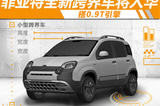 菲亞特全新小跨界車計劃入華 搭0.9T引擎