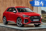 奧迪全新Q3性能版售價(jià)曝光！搭2.5T/下月預(yù)售