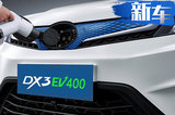 续航增100公里！新东南DX3纯电动SUV 3天后开卖