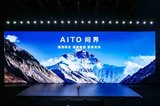 两款产品焕新上市 赛力斯何利扬：不断提升用户体验