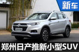 郑州日产将产MX3小型SUV 竞争哈弗H2