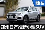 郑州日产将产MX3小型SUV 竞争哈弗H2