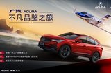 車主化身品鑒官，探尋豪華“異行者”廣汽 Acura的性能魅力