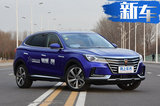 榮威新款MARVEL X曝光 綜合續(xù)航提升-達500km