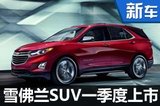 雪佛兰新中型SUV一季度上市 搭2.0T+9AT