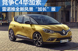 雷諾全新風(fēng)景將推七座版 競爭C4畢加索