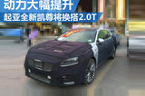 起亞全新凱尊將搭2.0T 動力輸出大幅提升