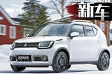 鈴木全新SUV-IGNIS現(xiàn)已正式上市 12.9萬元起