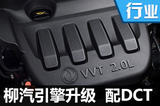 柳汽2.0L發(fā)動(dòng)機(jī)將升級 匹配DCT變速箱