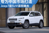 Jeep新7座SUV谍照曝光 专为中国市场打造