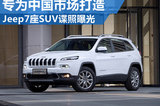Jeep新7座SUV諜照曝光 專為中國市場打造