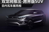 双龙将推两款跨界版SUV 日内瓦车展亮相