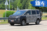 三菱將推出全新MPV 采用8座布局/年底前亮相
