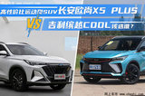 高性价比运动型SUV 长安欧尚X5 PLUS对比吉利缤越COOL该选谁？