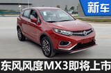 東風風度小型SUV即將上市 尺寸超瑞虎7