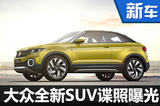 大眾全新SUV諜照曝光 將引入國產(chǎn)（圖）