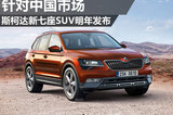 斯柯達新七座SUV明年發(fā)布 主打中國市場