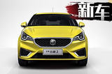 全新名爵3上市搭1.3L/1.5L引擎 售5.98-9.38萬元