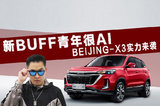 新BUFF青年很AI  看BEIJING-X3實(shí)力來(lái)襲