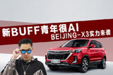 新BUFF青年很AI  看BEIJING-X3实力来袭