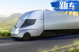 特斯拉将推首款纯电动卡车 百公里加速仅5秒