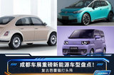 成都車展重磅新能源車型盤點！復古芭蕾貓打頭陣